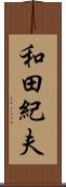 和田紀夫 Scroll