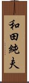 和田純夫 Scroll