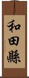 和田縣 Scroll