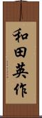 和田英作 Scroll