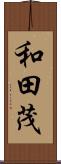 和田茂 Scroll