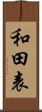 和田表 Scroll