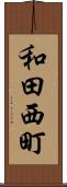 和田西町 Scroll