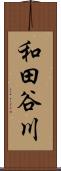 和田谷川 Scroll