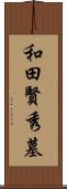 和田賢秀墓 Scroll