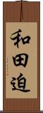 和田迫 Scroll