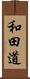 和田道 Scroll