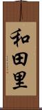 和田里 Scroll