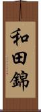 和田錦 Scroll