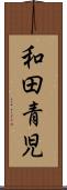 和田青児 Scroll