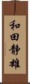 和田静雄 Scroll