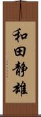 和田静雄 Scroll