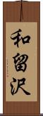 和留沢 Scroll