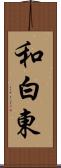 和白東 Scroll