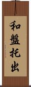 和盤托出 Scroll