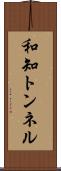 和知トンネル Scroll