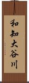 和知大谷川 Scroll