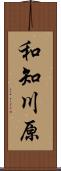 和知川原 Scroll