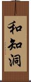 和知洞 Scroll