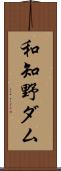 和知野ダム Scroll
