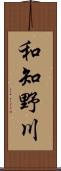 和知野川 Scroll