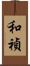 和禎 Scroll