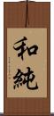 和純 Scroll