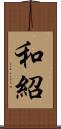 和紹 Scroll