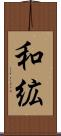 和絋 Scroll
