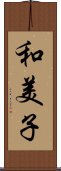 和美子 Scroll