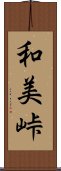 和美峠 Scroll