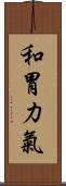 和胃力氣 Scroll