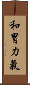 和胃力氣 Scroll