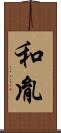 和胤 Scroll