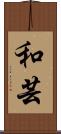 和芸 Scroll