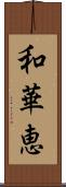 和華恵 Scroll