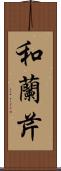 和蘭芹 Scroll