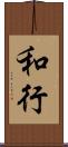 和行 Scroll