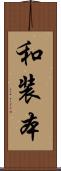 和装本 Scroll