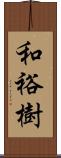 和裕樹 Scroll