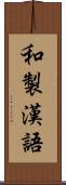和製漢語 Scroll
