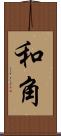 和角 Scroll