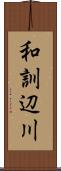 和訓辺川 Scroll