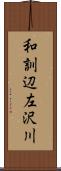 和訓辺左沢川 Scroll