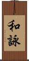 和詠 Scroll
