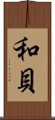 和貝 Scroll