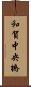 和賀中央橋 Scroll