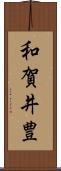 和賀井豊 Scroll