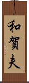 和賀夫 Scroll