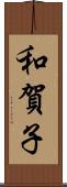 和賀子 Scroll